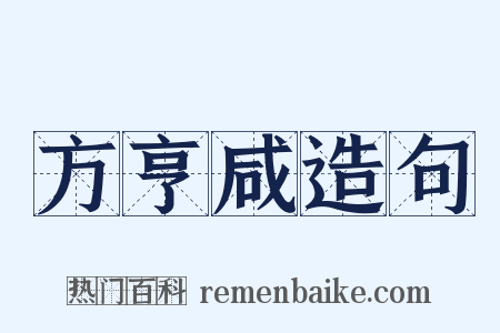 方亨咸造句是什么意思的图片